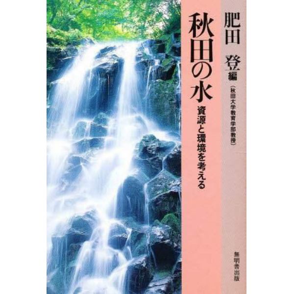 秋田の水　資源と環境を考える