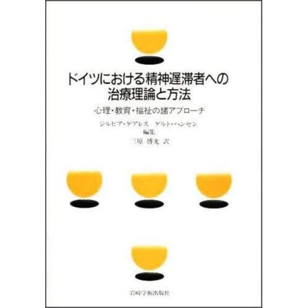 ドイツにおける精神遅滞者への治療理論と方法　心理・教育・福祉の諸アプローチ