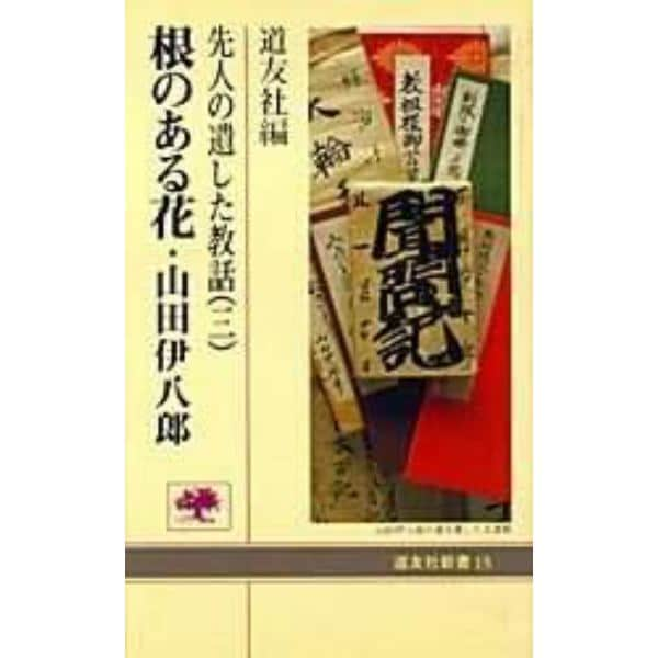 根のある花・山田伊八郎