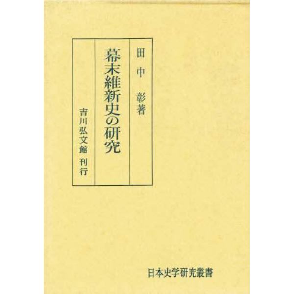 幕末維新史の研究