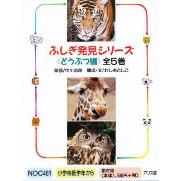 ふしぎ発見シリーズどうぶつ編　全５巻