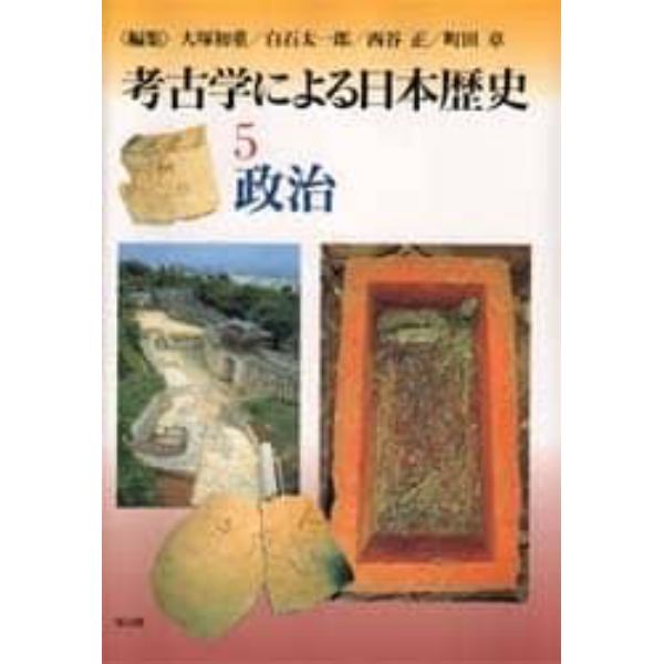 考古学による日本歴史　５