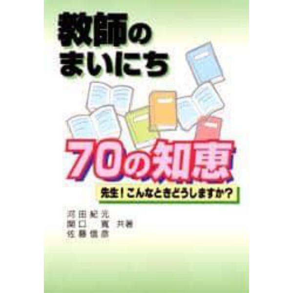 教師のまいにち７０の知恵　先生！こんなときどうしますか？