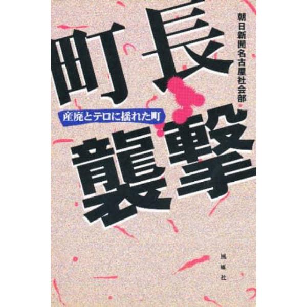 町長襲撃　産廃とテロに揺れた町