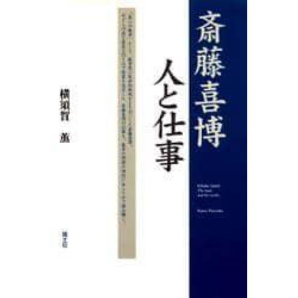 斎藤喜博　人と仕事