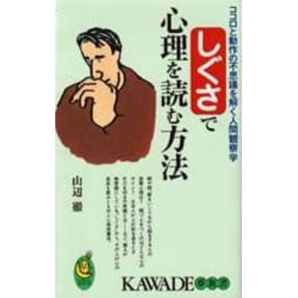 しぐさで心理を読む方法　ココロと動作の不思議を解く人間観察学