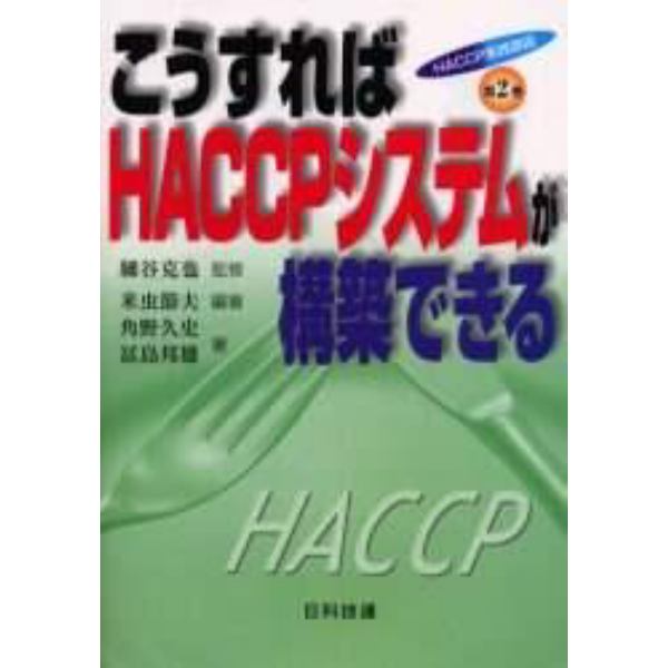 ＨＡＣＣＰ実践講座　第２巻