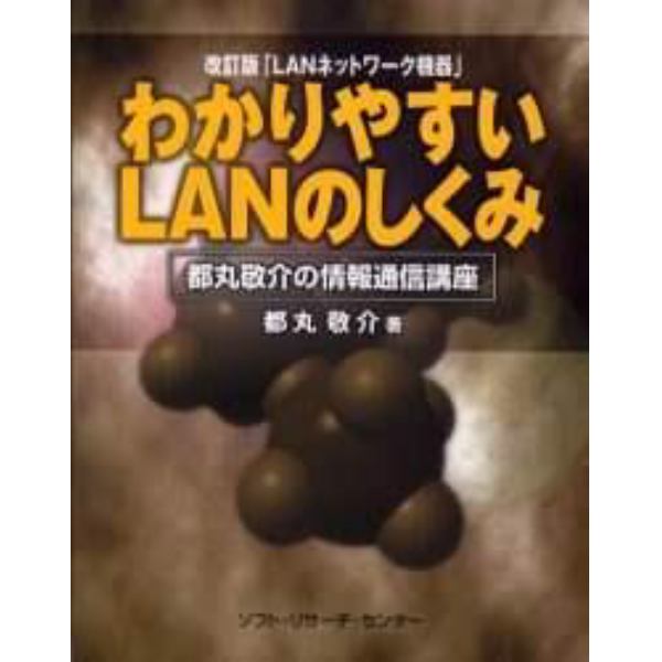 わかりやすいＬＡＮのしくみ