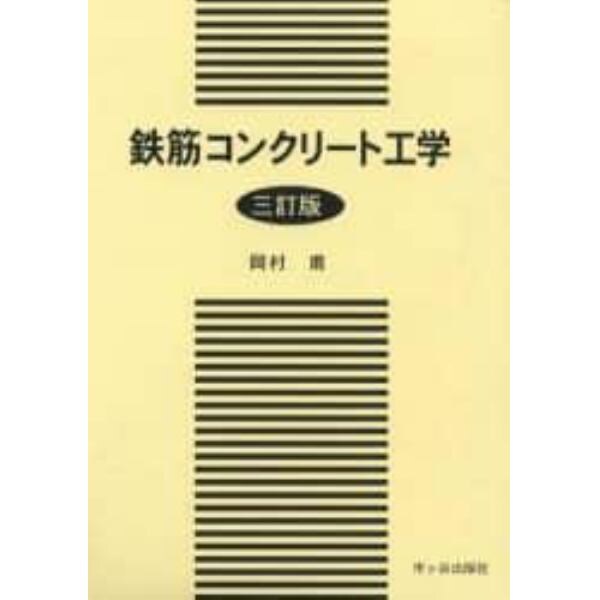 鉄筋コンクリート工学