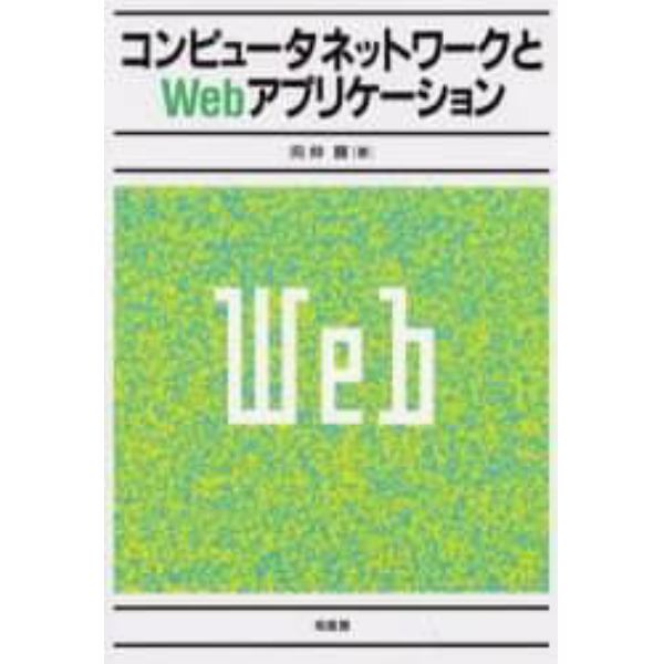 コンピュータネットワークとＷｅｂアプリケーション