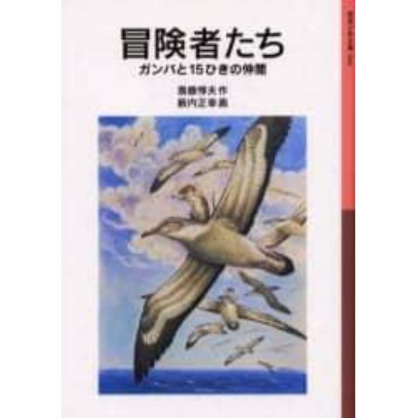 冒険者たち　ガンバと１５ひきの仲間