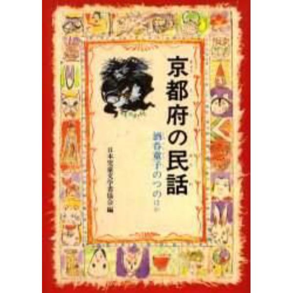 京都府の民話　オンデマンド版