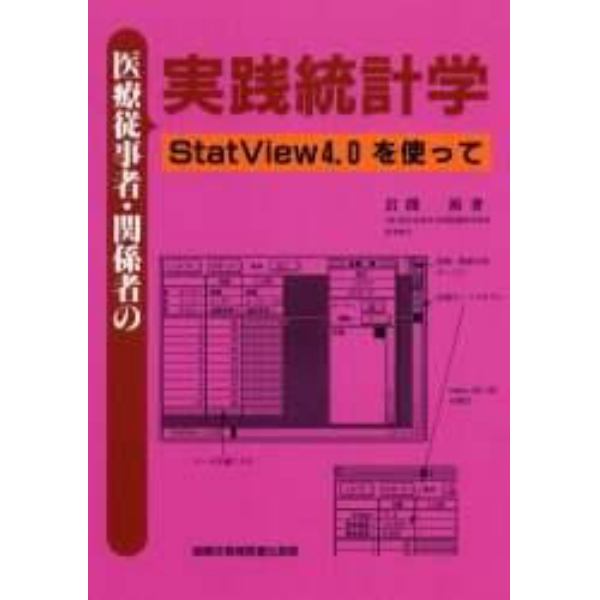 医療従事者・関係者の実践統計学　ＳｔａｔＶｉｅｗ　４．０を使って