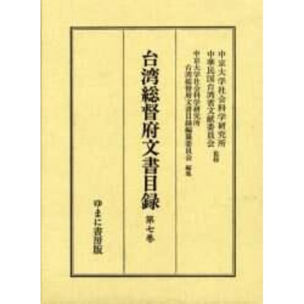 台湾総督府文書目録　第７巻