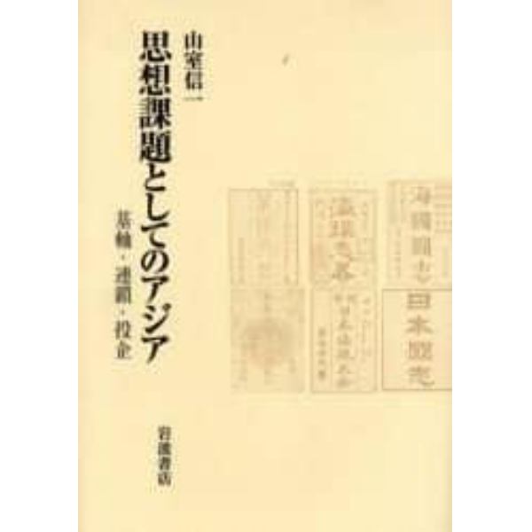 思想課題としてのアジア　基軸・連鎖・投企