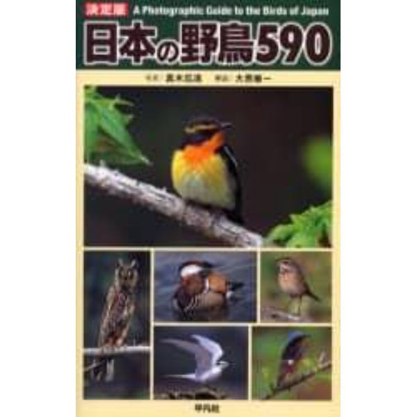 日本の野鳥５９０　Ａ　ｐｈｏｔｏｇｒａｐｈｉｃ　ｇｕｉｄｅ　ｔｏ　ｔｈｅ　ｂｉｒｄｓ　ｏｆ　Ｊａｐａｎ
