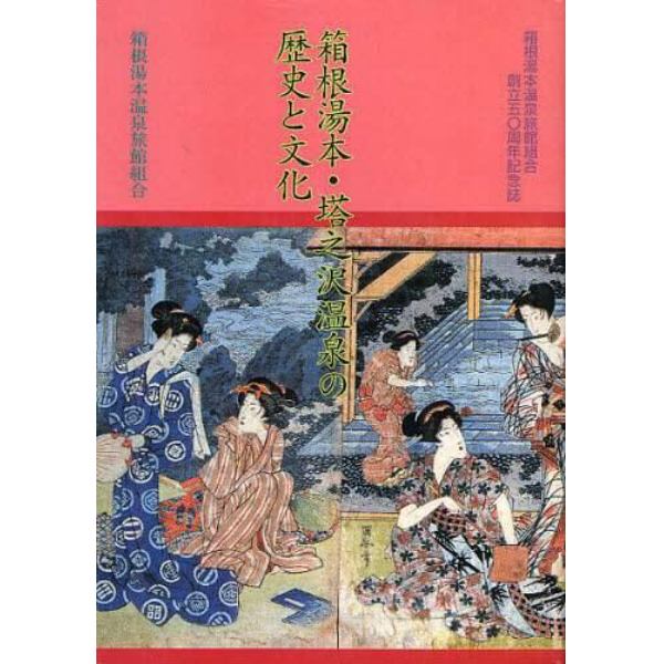 箱根湯本・塔之沢温泉の歴史と文化　箱根湯本温泉旅館組合創立五〇周年記念誌