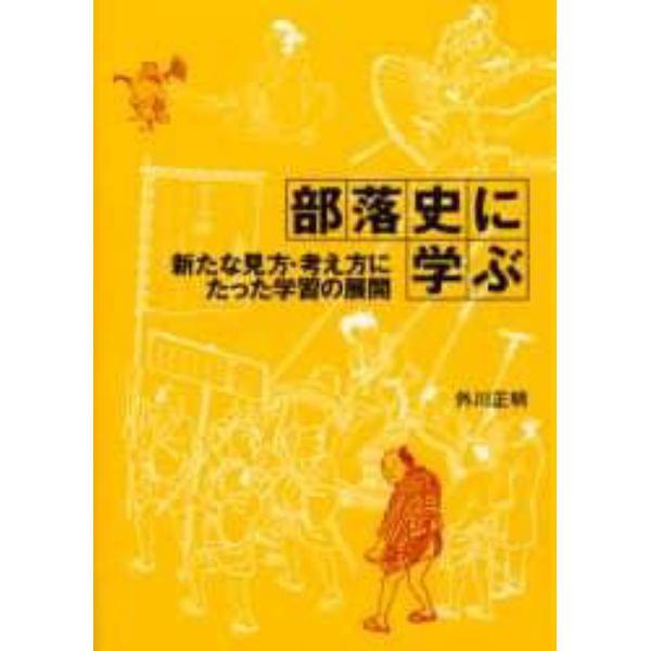 部落史に学ぶ　新たな見方・考え方にたった学習の展開