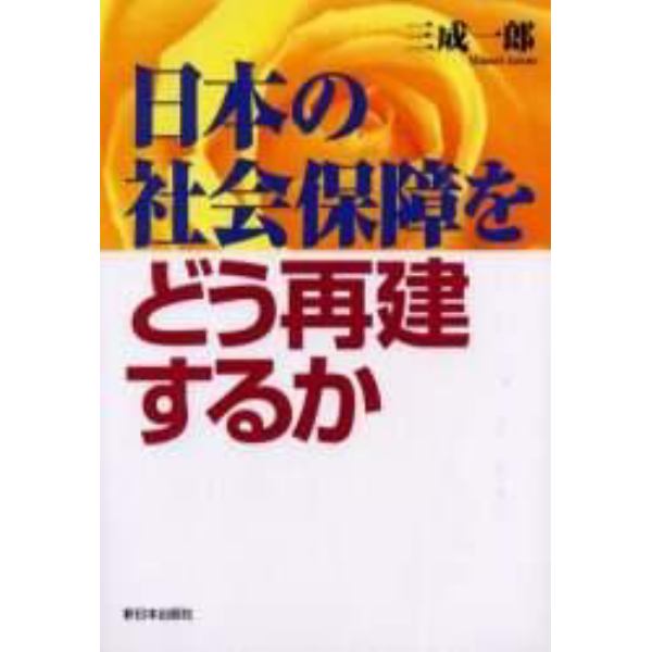 日本の社会保障をどう再建するか