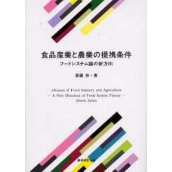 食品産業と農業の提携条件　フードシステム論の新方向