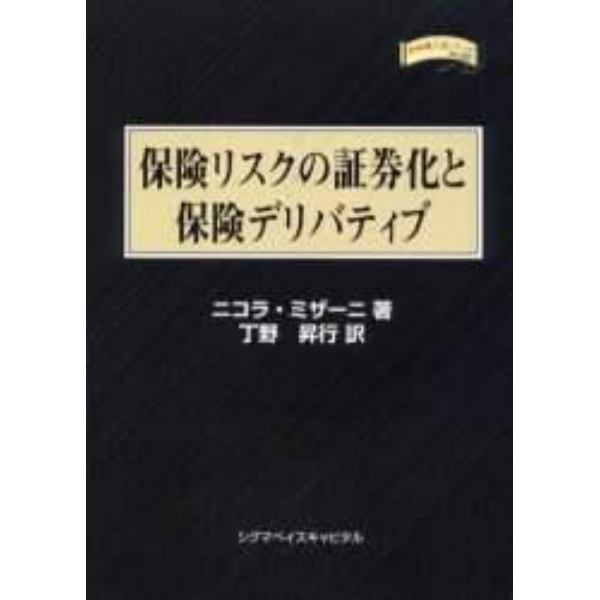 保険リスクの証券化と保険デリバティブ