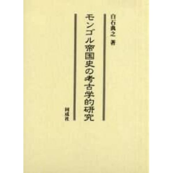 モンゴル帝国史の考古学的研究