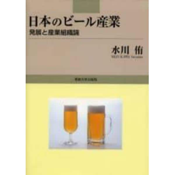 日本のビール産業　発展と産業組織論