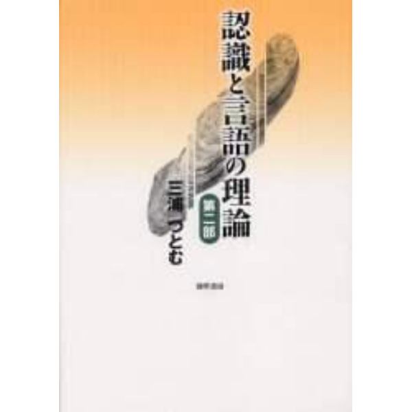 認識と言語の理論　第２部　新装版