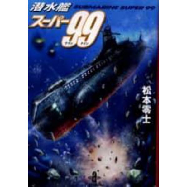 潜水艦スーパー９９