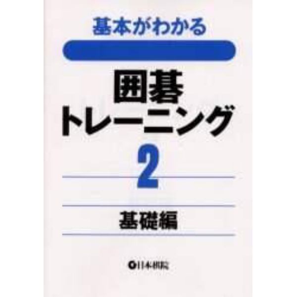 基本がわかる囲碁トレーニング　２