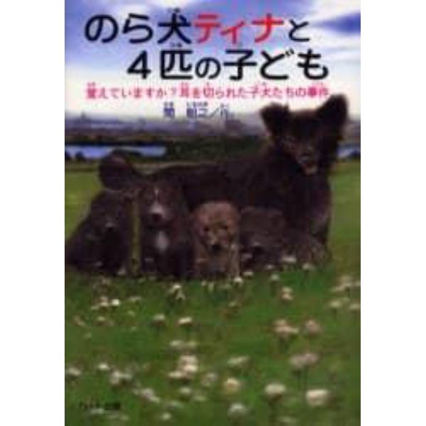 のら犬ティナと４匹の子ども　覚えていますか？耳を切られた子犬たちの事件