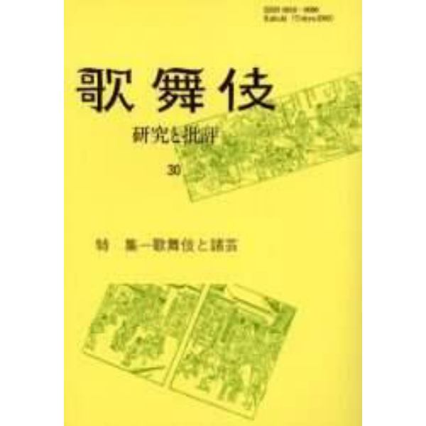 歌舞伎　研究と批評　３０　歌舞伎学会誌