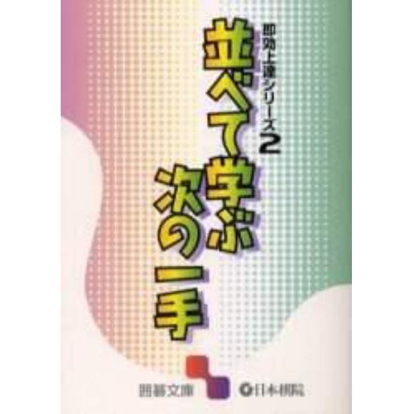 並べて学ぶ次の一手