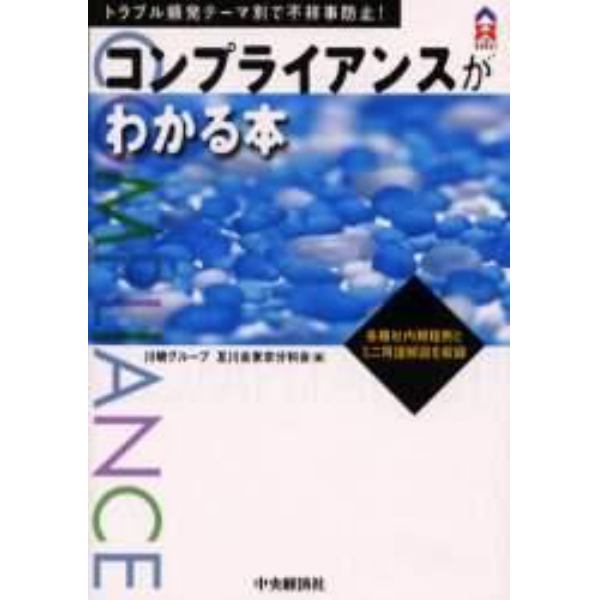 コンプライアンスがわかる本　トラブル頻発テーマ別で不祥事防止！　各種社内規程例とミニ用語解説を収録