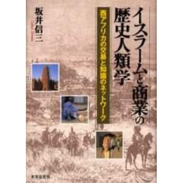 イスラームと商業の歴史人類学　西アフリカの交易と知識のネットワーク