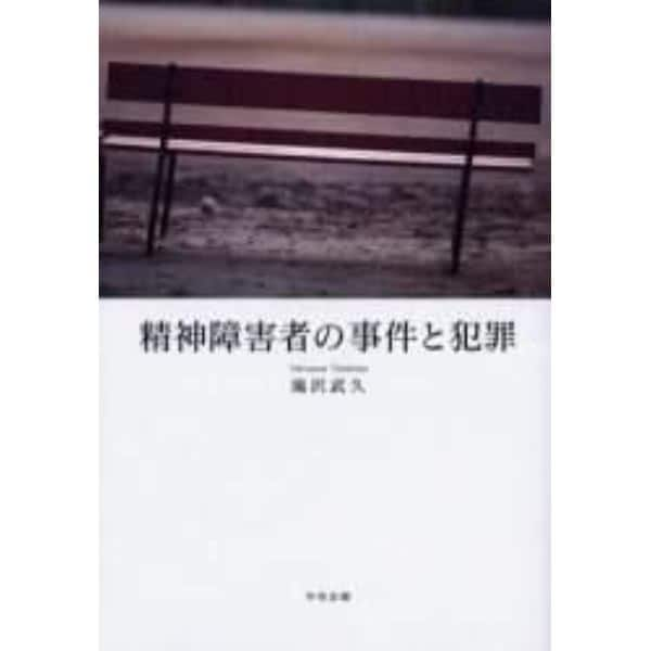 精神障害者の事件と犯罪