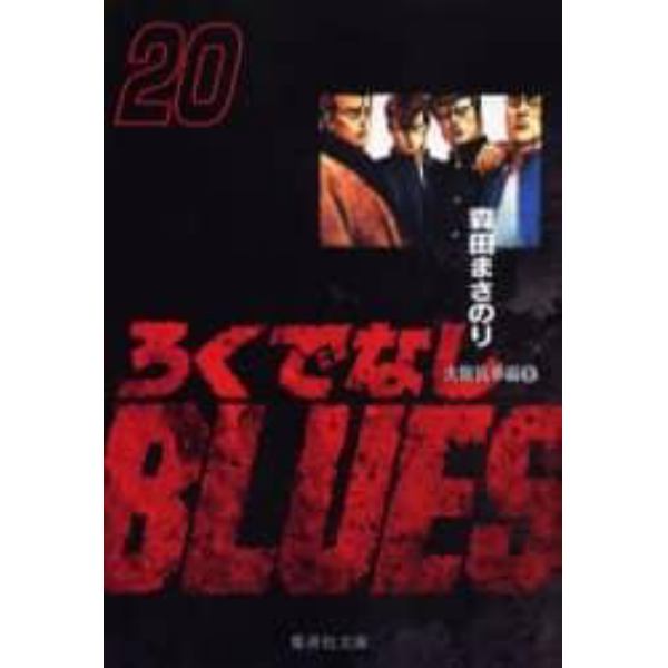 ろくでなしＢＬＵＥＳ　２０