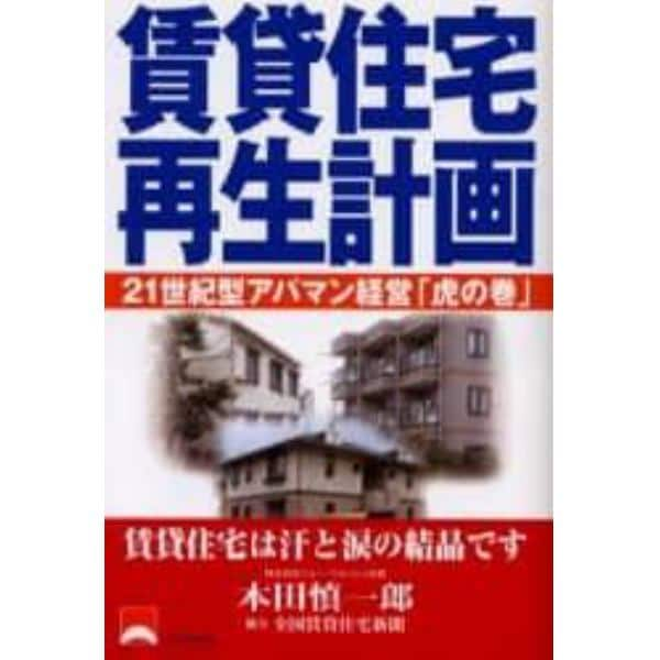 賃貸住宅再生計画　２１世紀型アパマン経営「虎の巻」　賃貸住宅は汗と涙の結晶です