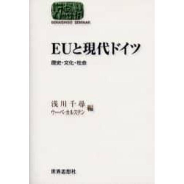 ＥＵと現代ドイツ　歴史・文化・社会