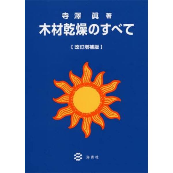 木材乾燥のすべて　改訂増補版