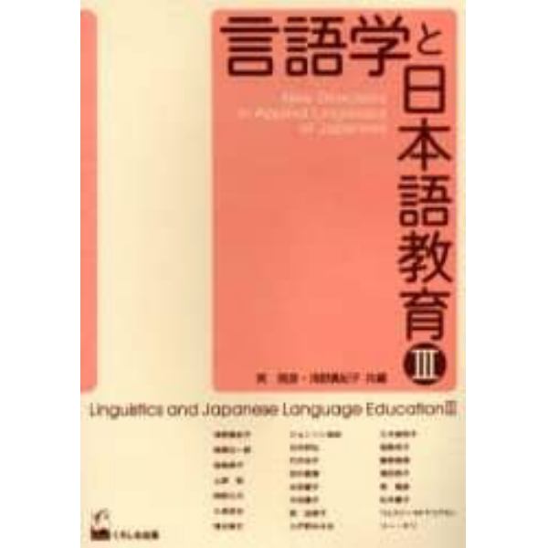 言語学と日本語教育　３