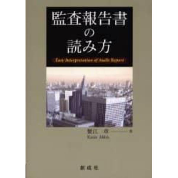 監査報告書の読み方