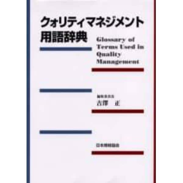 クォリティマネジメント用語辞典