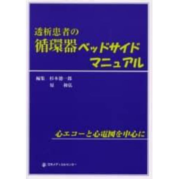 透析患者の循環器ベッドサイドマニュアル　心エコーと心電図を中心に