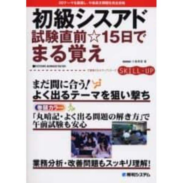 初級シスアド試験直前☆１５日でまる覚え　まだ間に合う！よく出るテーマを狙い撃ち