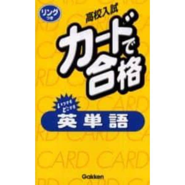 高校入試カードで合格　〔１〕