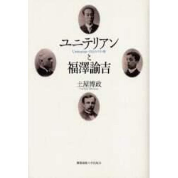 ユニテリアンと福沢諭吉　Ｕｎｉｔａｒｉａｎ＝自由キリスト教