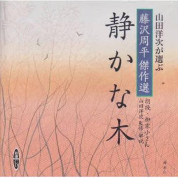 ＣＤ　藤沢周平傑作選　静かな木