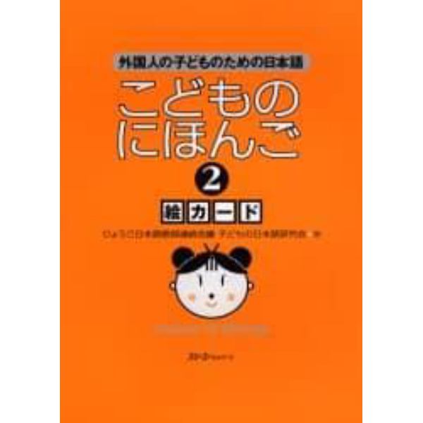 こどものにほんご２絵カード