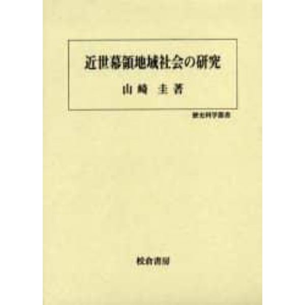 近世幕領地域社会の研究